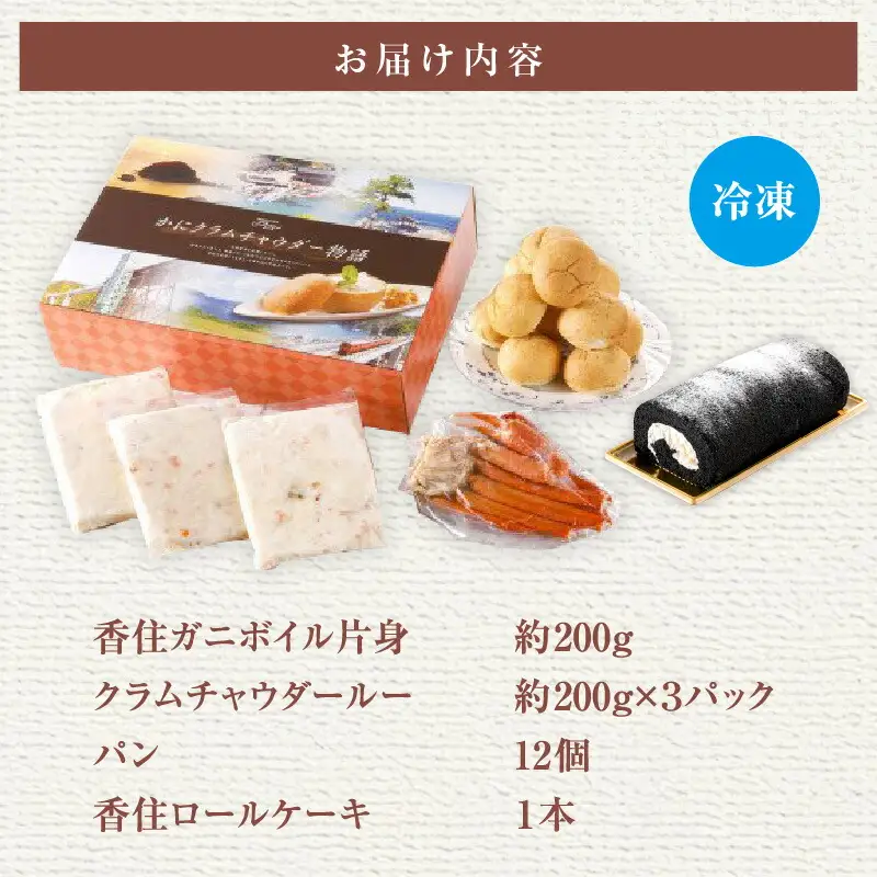 【かにクラムチャウダー 香炭ロール（カニ・パン付き）冷凍】ケーキ スイーツ 自家製ホワイトソース スープ 香住ガニ 紅ズワイガニ セット おすすめ 夕香楼しょう和 カフェ プラージュ 35-03