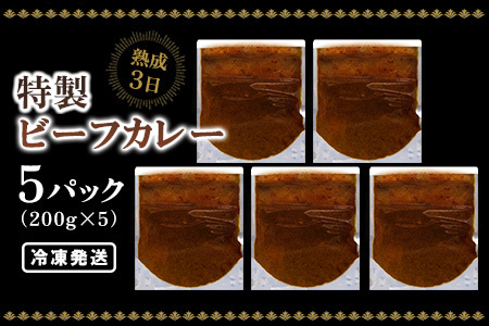 【熟成3日】こだわりブイヨンの特製ビーフカレー 200g×5パック (H077102)