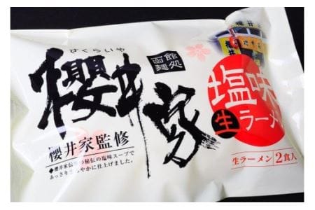 名店の味ラーメン12食セット ラーメン 函館ラーメン櫻井家 函館ラーメン響 あったか夫婦 元祖函館バスラーメン 塩味 味噌味 醤油味 生ラーメン 道産小麦 中細麺 生麺 櫻井家 響 北海道 函館 送料無料 お取り寄せグルメ_HD019-001