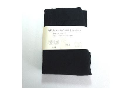 足首までしっかり包む。お腹ぽかぽかシルクとウールの腹巻きパンツ(10分丈)・ブラック ///腹巻 お腹 冷え 冷え症 温活 暖か 温か シルク 綿 レディース ファッション インナー 保温 はらまき 無縫製 肌触り 日本製 奈良県 広陵町