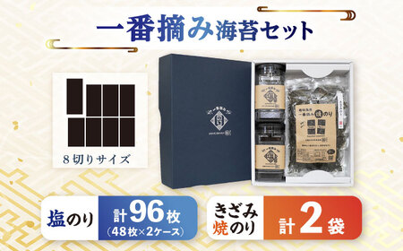  【一番摘み】佐賀県産のりセット（焼のり2袋/塩のり2ケース） / 海苔 [IAY004]