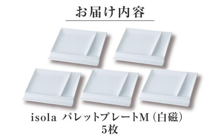 【美濃焼】 グッドデザイン賞受賞 miyama. 箸置き付仕切り皿 isola(イゾラ) パレットプレートM 白磁 5枚 瑞浪市 / ミヤマプランニング 食器 取り皿 仕切り皿 [AZCM005]