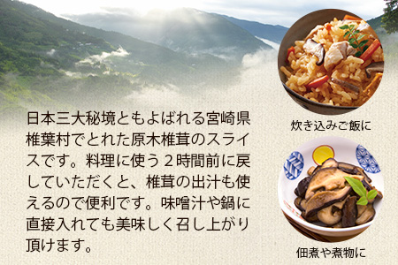 【訳あり】国産 原木椎茸の乾し椎茸スライス【140g】宮崎県産 国産 原木椎茸 乾し椎茸 訳あり 椎茸 しいたけ 干し椎茸 原木栽培 産地直送 スライス きのこ 煮物 お鍋 JA-26