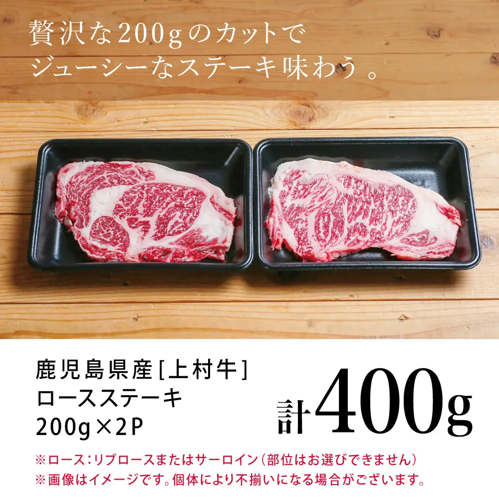 【自慢の自社ブランド牛】鹿児島県産 上村牛ロースステーキ400g（200g×2P） お肉 ステーキ 牛肉 かごしま 冷凍 カミチク