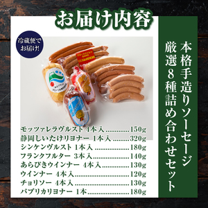 本格手造り ソーセージ 厳選 8種 詰め合わせ セット 本場ドイツで金賞多数受賞 肉 ウインナー ソーセージ セット 詰め合わせ 高級 惣菜 国産肉 お取り寄せ お土産 グルメ ご当地 ギフト お祝い グロースヴァルト [sf002-104]