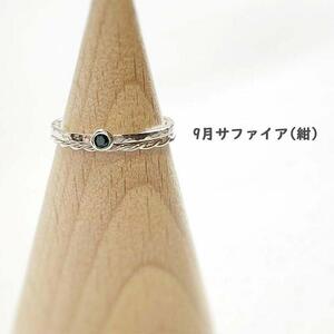 【セットで楽しむ】誕生石リング＆ねじねじリング（シルバー）