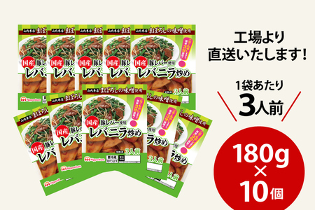 日本ハム 国産豚レバー 使用 レバニラ 炒め 180g×10個 [日本ハムマーケティング 宮崎県 日向市 452060941]