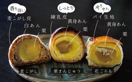 栗ざんまい！栗まんじゅう３種類食べ比べセット H149-018