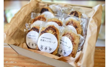 【釜炊き製法豆腐使用】豆腐料理レストランの手ごね豆腐ハンバーグ（8個） 豆腐ハンバーグ 100g 8個 セット 手ごね 手づくり ハンバーグ 惣菜 ヘルシー 湯煎 温めるだけ ギフト 贈答用 花唐符 熊本 阿蘇 南小国町 送料無料