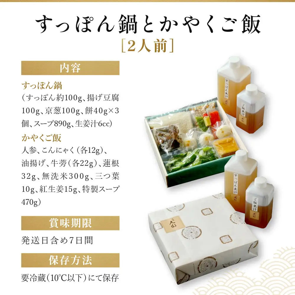 【祇園丸山】 すっぽん鍋とかやくご飯（２人前）