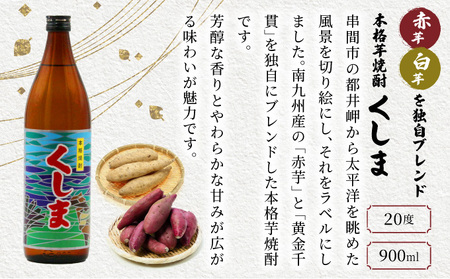 【毎月数量限定】芋と麦の本格焼酎　3種4本飲み比べセット (ひむか寿 赤芋仕込み 900ml×2本、本格焼酎　麦作鬼ころし 900ml×1本、本格芋焼酎 くしま900ml×1本)_K050-004