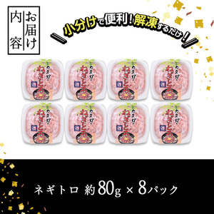 カスガ水産 ネギトロ 640g (80g × 8パック) 魚 さかな マグロ まぐろ丼 ネギトロ丼 どんぶり 丼ぶり 小分け 個包装 子供 ごはん おすすめ お取り寄せ グルメ 大分県 佐伯市【DH184】【(株)ネクサ】