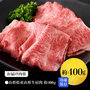 厳選 山形牛 肩肉 400g 山形県産黒毛和牛 牛肉 すき焼き 牛肉