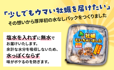 北海道 厚岸産 ちょびっと 牡蠣 むいちゃいました！ ( 生食用 ) 300g カキ むき身 魚貝類 生牡蠣 かき むき牡蠣 マルえもん