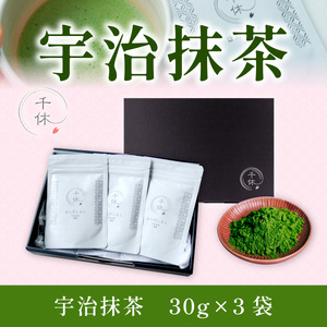 宇治抹茶(計90g・30g×3袋)特産品 宇治茶 宇治抹茶 抹茶 銘茶 お茶 【uj-CM009】【千休】