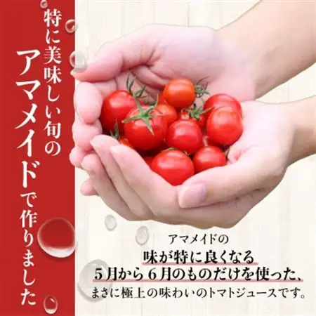 希少!ミニトマトジュース180ml×3本セット　ミニトマトで作った濃厚で上品な100%ジュース。【1502606】