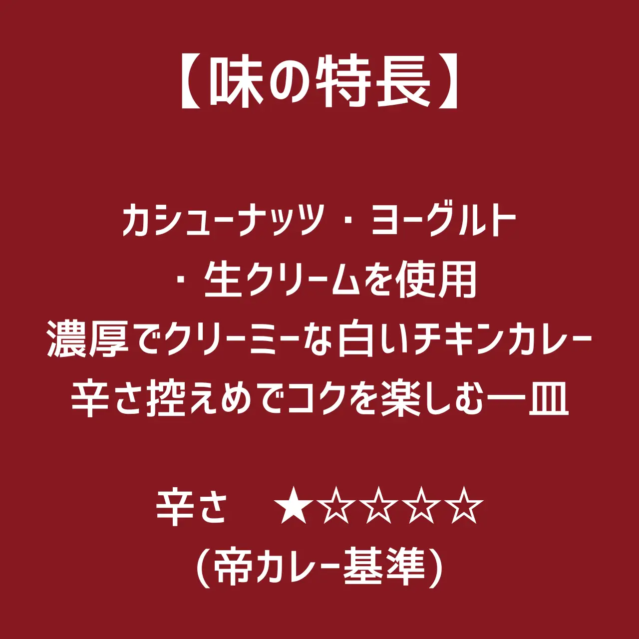 524 帝カレー　ホワイトチキンカレー（チキンコルマ）５袋セット