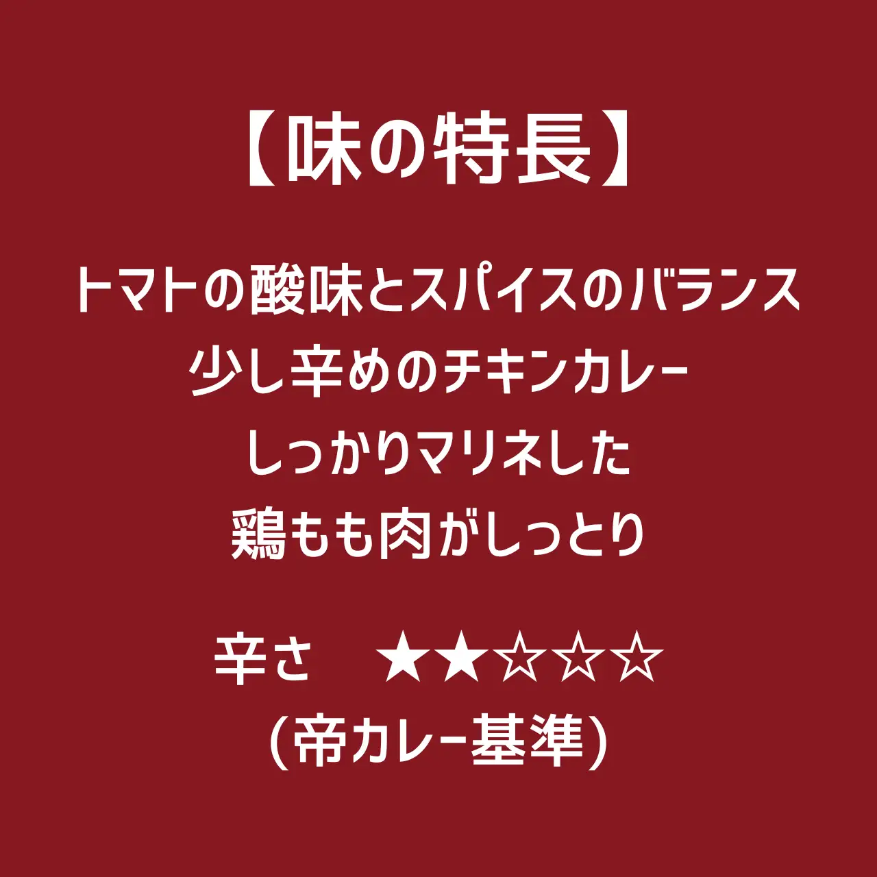 525 帝カレー　鶏とトマトのまろやかカレー（チキンティッカマクニー）５袋セット