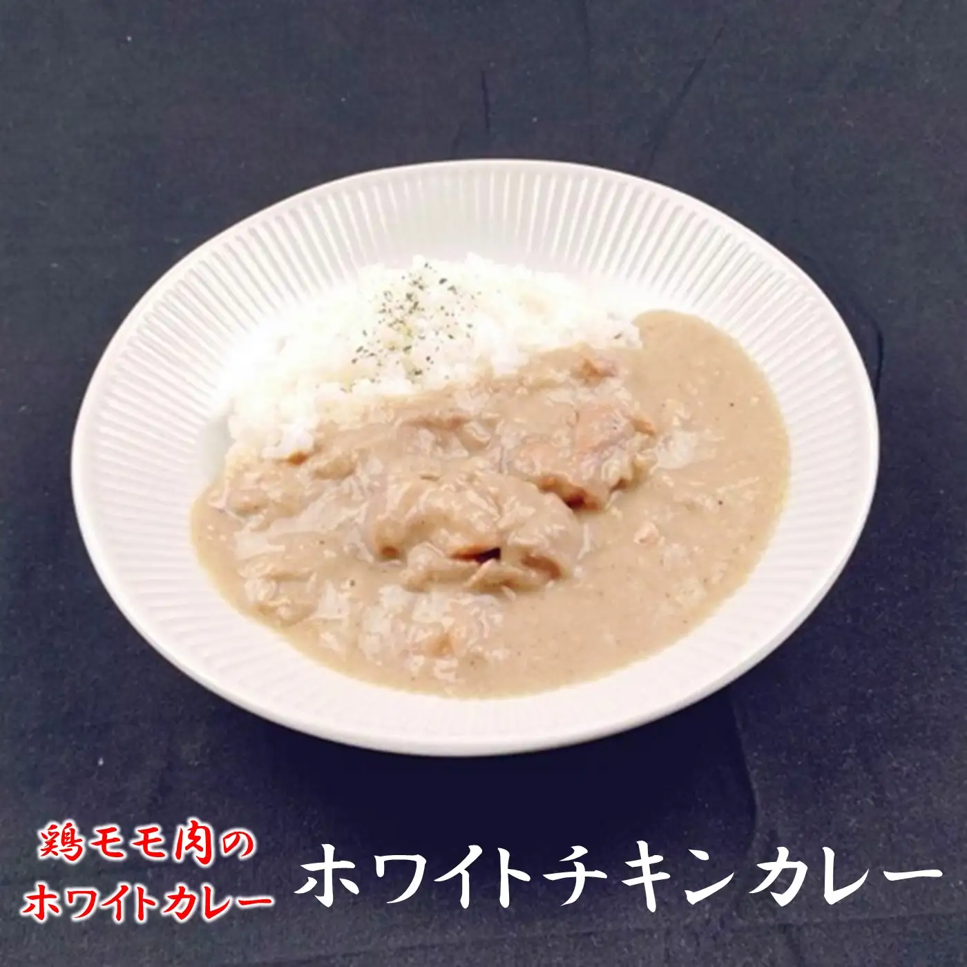 529 帝カレー　バラエティチキンカレーセット