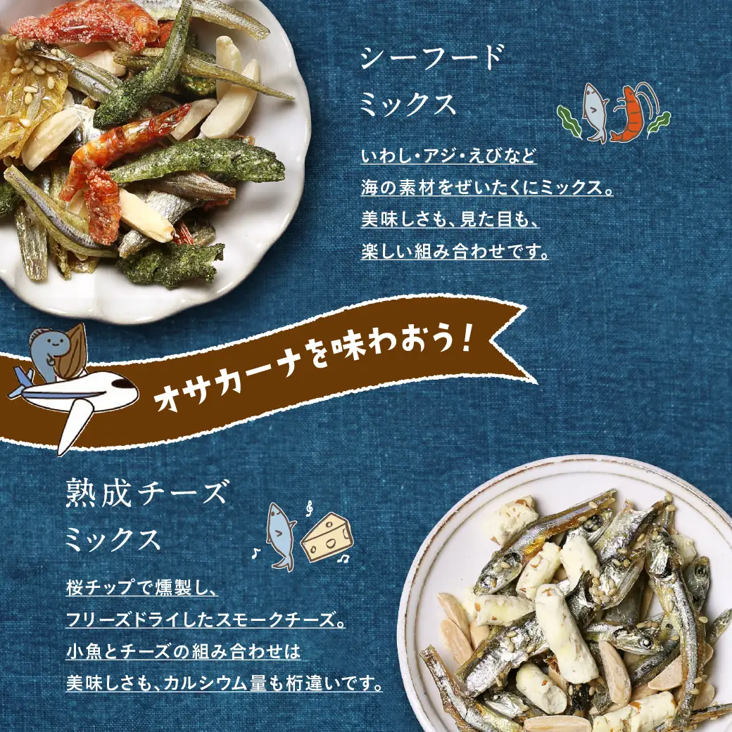 OH!オサカーナ5種400g(80g×5)セット〔LC-9001〕_ (都城市) 小魚 ナッツ ごまいりことアーモンド シーフードミックス 熟成チーズ 大きな柿の種ミックス わさび仕立て 栄養食 健康