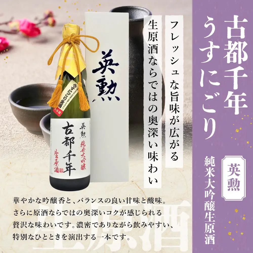 【吟醸酒房 油長】当店限定! 古都千年「うすにごり」純米大吟醸生原酒 ｜京都 地酒 人気日本酒