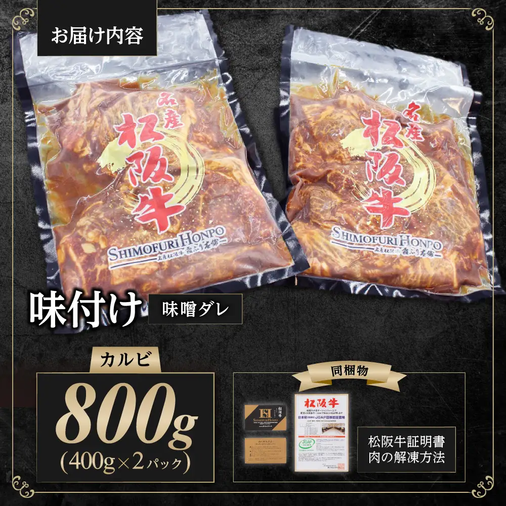 松阪牛 味付け カルビ 800g(400g×2) 国産松坂牛カルビ SS-69