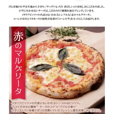 Z24-09 寄附額改定↓↓ げんき畑 ピザ 2枚セット＜赤のマルゲリータ＆コーンピザ＞ ピザ