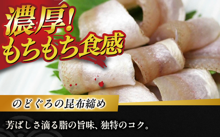 津田孫兵衛が誇る伝統の味、うまみ凝縮のどぐろの昆布締め [A-007028] [BFAE016] 【配送不可地域：北海道・沖縄・離島】 