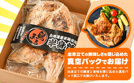 屋台鳥まる 若鳥の半身焼 鳥まる《30日以内に出荷予定(土日祝除く)》北海道 名寄市 鶏肉 レンジ タレ 塩だれ 手焼き 炭火 冷凍 贈答 お取り寄せ 送料無料