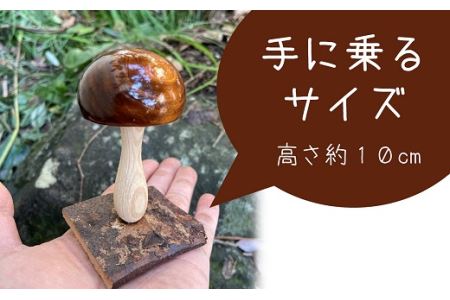 木の子供をテーマに作った、キノコのオブジェ「木の子」[ZB573]