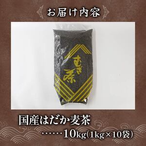 麦茶 はだか麦茶 10kg 1kg × 10個入り