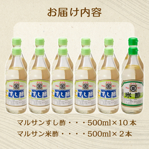 マルサン酢500Bセット(すし酢×10本/米酢×2本) 中間醸造 酢の物 お寿司 南蛮漬け ピクルス ドレッシング すのもの すしめし ちらし寿司 お酢 酢飯 すし酢 001022