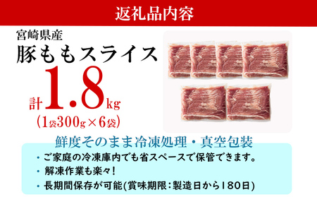 【準備でき次第発送】 豚肉 もも スライス 豚しゃぶ 小分け 300g×6袋 計1.8kg 真空包装 [甲斐精肉店 宮崎県 美郷町 31as0088]