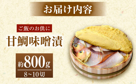 国産 甘鯛味噌漬 800g / 8?10切  [B-001001] [BFAA059] 【配送不可地域：離島】 
