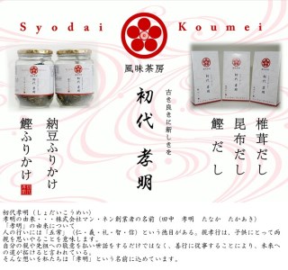 初代孝明ギフトセット [厳選国産原料使用] ふりかけ2本入り [0479]