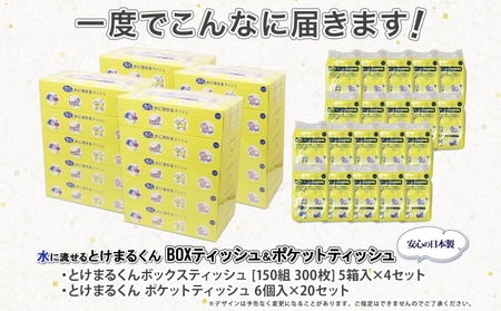 水に流せる ポケット 120個 & ティッシュ 20箱 セット  北海道 倶知安町 とけまるくん 厚手 備蓄