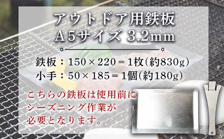 鉄板 アウトドア A5サイズ 板厚3.2mm 小手付き [um40azo920001] バーベキュー