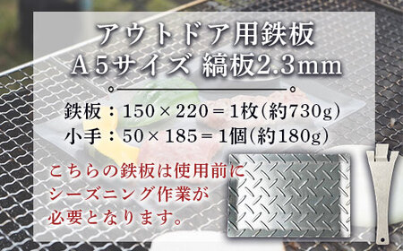 鉄板 アウトドア 縞板 A5サイズ 板厚2.3mm 小手付き [um40azo920002] バーベキュー