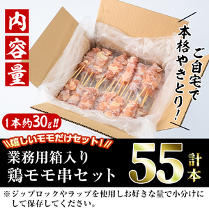 ＜訳あり・業務用＞国産鶏モモ焼き鳥セット(55本)焼鳥 やきとり 鳥もも とりもも グルメ お惣菜 おつまみ 冷凍 宮崎県 門川町【V-17】【味鶏フーズ 株式会社】