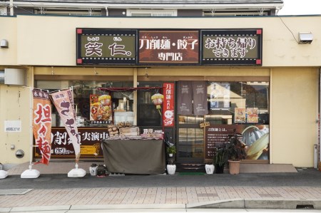 手作りエビニラ饅頭10個入り ～地元で大人気の「笑仁。」の逸品～(10-98)
