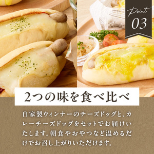 「Boulangerie Faveur」 自家製ウィンナーのチーズドッグ&カレーチーズドッグ 各3本 合計6本(食品添加物不使用)  ホットドッグ ホットドッグ 自家製ウインナー 無添加 自家製酵母 冷凍パン  065-01