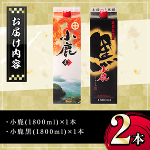【A44008】小鹿酒造・お手軽セット！小鹿・小鹿黒 (各1800mlパック・計2本) 鹿児島 国産 酒 アルコール 焼酎 芋焼酎 紙パック ロック お湯割り ソーダ割 飲み比べ 宅飲み セット ギフト 贈答【株式会社きもつき未来商社そらまち】