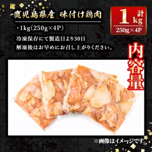 isa268 鹿児島県産 味付け 鶏肉 計1kg 250g 4P 【増元精肉店】