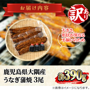【0363715a】＜訳あり・数量限定＞鹿児島県産東串良町のうなぎ蒲焼(3尾・計390g以上・秘伝のタレ付き) うなぎ 高級 ウナギ 鰻 国産 蒲焼 蒲焼き たれ 鹿児島 訳あり【うなぎ太郎】