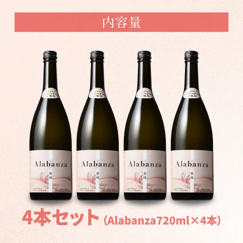 【7日以内に発送】令和8年産 木城町・毛呂山町 新しき村友情都市コラボ スパークリング日本酒 「Alabanza」～賛嘆～4本 _K21_0018_2