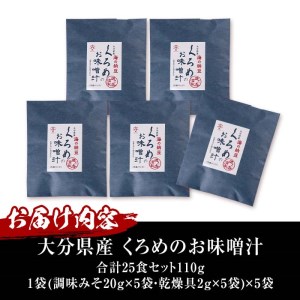  大分県産 くろめのお味噌汁 (25食) くろめ 海藻 味噌汁 おみそ汁 生みそ インスタント 常温 国産 大分県 佐伯市 防災【DE04】【安部水産 (株)】