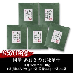 国産　あおさのお味噌汁 (25食) あおさ 海藻 味噌汁 おみそ汁 生みそ インスタント 常温 大分県 佐伯市 防災【DE05】【安部水産 (株)】