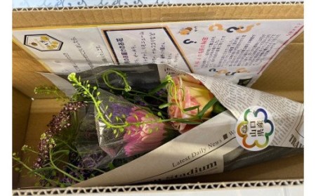 (1017)長門産 季節のお花のお届け便（花束）　贈り物　ギフト
