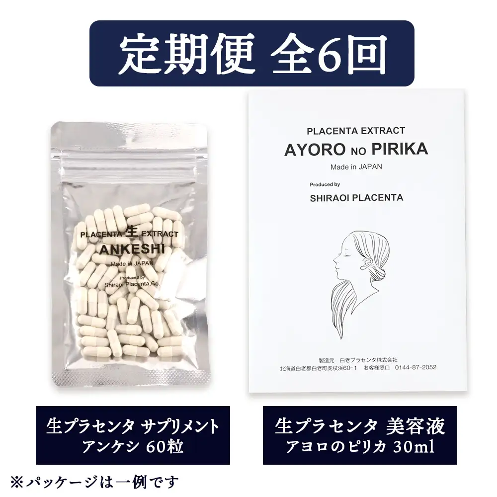 【定期便・全6回】北海道白老産 生プラセンタ美容液＆サプリメント ～アヨロのピリカ × アンケシ～ AN010