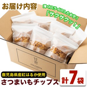 【13843】《数量限定》鹿児島県産紅はるか使用！さつまいもチップス詰め合わせ計490g(70g×7袋)【甘宮】